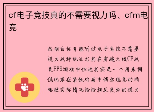 cf电子竞技真的不需要视力吗、cfm电竞