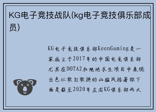 KG电子竞技战队(kg电子竞技俱乐部成员)
