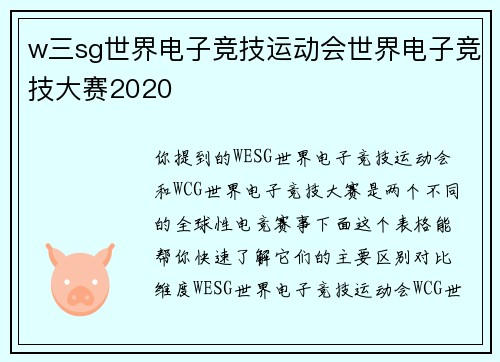 w三sg世界电子竞技运动会世界电子竞技大赛2020