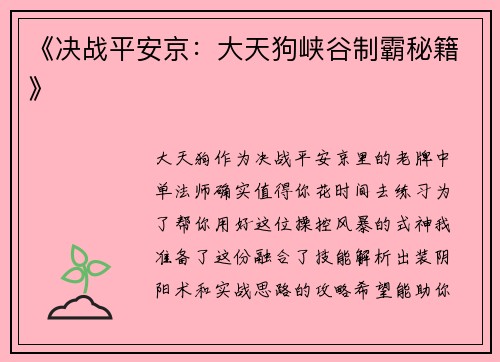 《决战平安京：大天狗峡谷制霸秘籍》