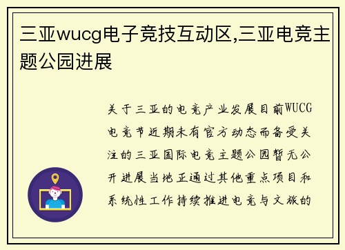 三亚wucg电子竞技互动区,三亚电竞主题公园进展