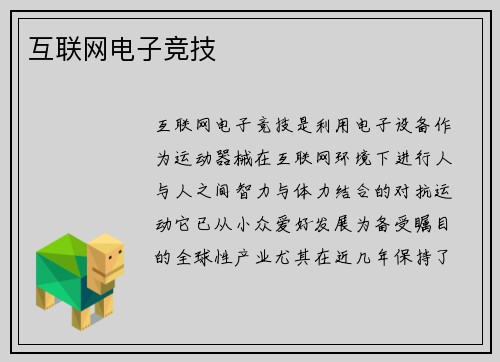 互联网电子竞技