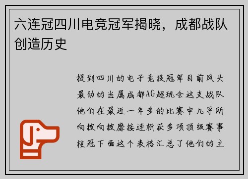六连冠四川电竞冠军揭晓，成都战队创造历史 